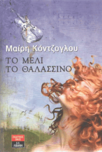 Το μέλι το θαλασσινό