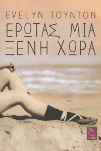 Έρωτας, μια ξένη χώρα