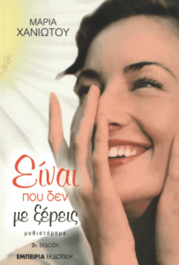 Είναι που δεν με ξέρεις