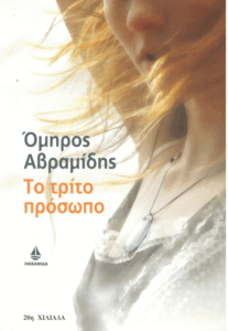 Το τρίτο πρόσωπο