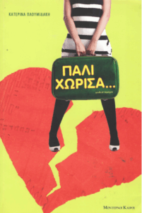 Πάλι χώρισα…