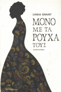 Μόνο με τα ρούχα τους