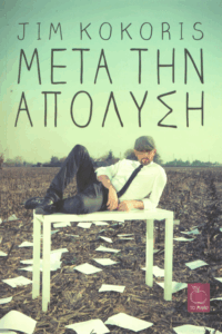 Μετά την απόλυση