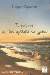 Το γράμμα που δεν πρόλαβα να γράψω