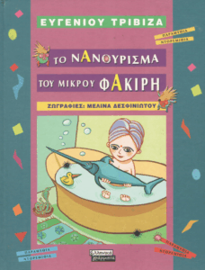 Το νανούρισμα του φακίρη