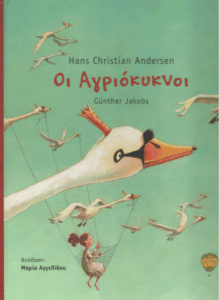 Οι αγριόκυκνοι