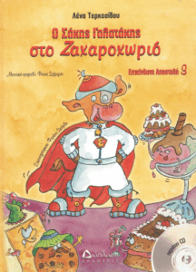 Ο Σάκης γαλατάκης στο Ζαχαροχωριό