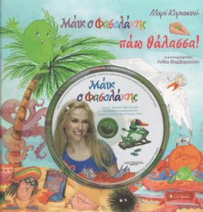 Πάω θάλασσα!