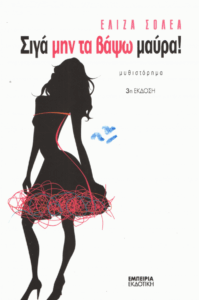 Σιγά μην τα βάψω μαύρα!