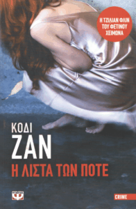 Η λίστα των ποτέ