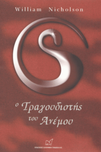 Ο τραγουδιστής του ανέμου