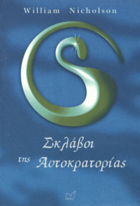 Σκλάβοι της αυτοκρατορίας