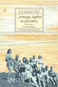 Ύστερα, ήρθαν οι μέλισσες