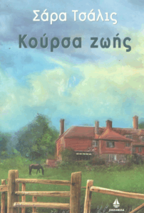 Κούρσα ζωής