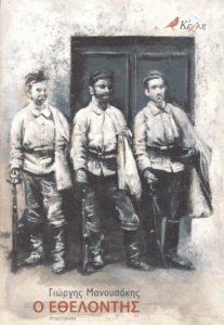 Ο εθελοντής