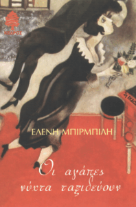 Οι αγάπες νύχτα ταξιδεύουν