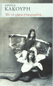 Με τα χέρια σταυρωμένα…