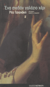 Ένα σχεδόν γαλάζιο χέρι