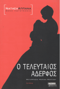 Ο τελευταίος αδερφός