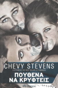 Πουθενά να κρυφτείς