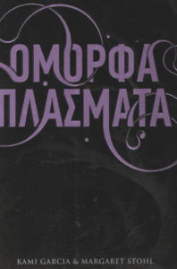 Όμορφα πλάσματα