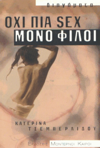 Όχι πια sex μόνο φίλοι