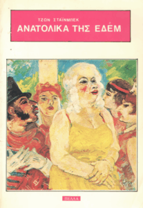 Ανατολικά της Εδέμ