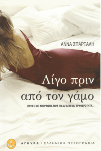 Λίγο πριν από τον γάμο