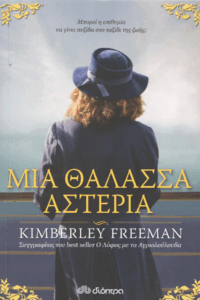 Μια θάλασσα αστέρια