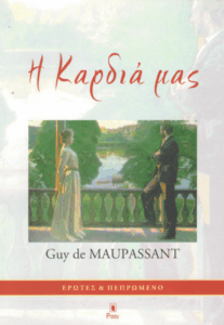 Η καρδιά μας