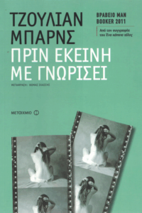 Πριν εκείνη με γνωρίσει