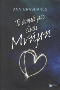 Το όνομα μου είναι μνήμη