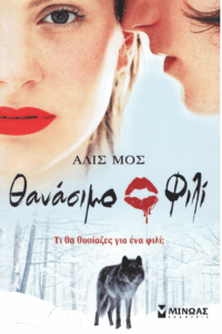 Θανάσιμο φιλί