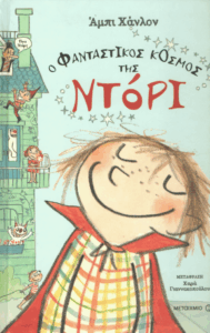 Ο φανταστικός κόσμος της Ντόρι