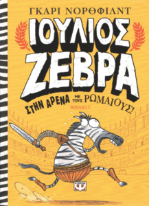 Στην αρένα με τους Ρωμαϊους