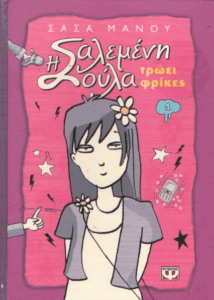 Η σαλεμένη Σούλα τρώει φρίκες