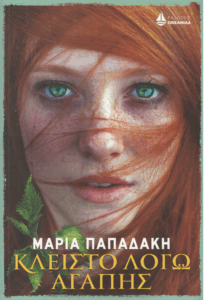 Κλειστό λόγω αγάπης