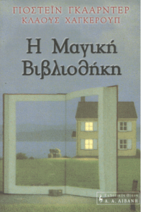 Η μαγική βιβλιοθήκη