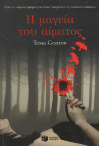 Η μαγεία του αίματος