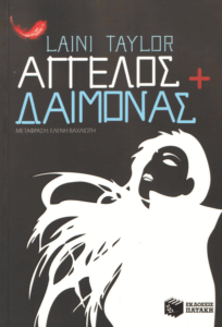 Άγγελος και δαίμονας