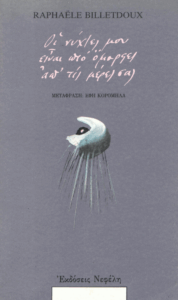 Οι νύχτες μου είναι πιο όμορφες απ’ τις μέρες σας