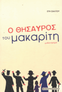 Ο θησαυρός του μακαρίτη