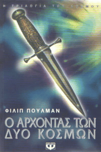 Ο άρχοντας των δύο κόσμων