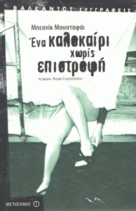 Ένα καλοκαίρι χωρίς επιστροφή