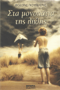 Στα μονοπάτια της λήθης