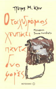 Ο ταχυδρόμος χτυπάει πάντα δυο φορές