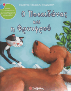 Ο Ποσειδώνας και η Φρουφρού