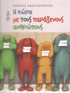 Η χώρα με τους παράξενους ανθρώπους