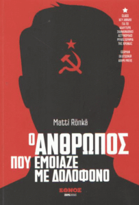 Ο άνθρωπος που έμοιαζε με δολοφόνο