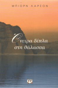 Όνειρα δίπλα στη θάλασσα